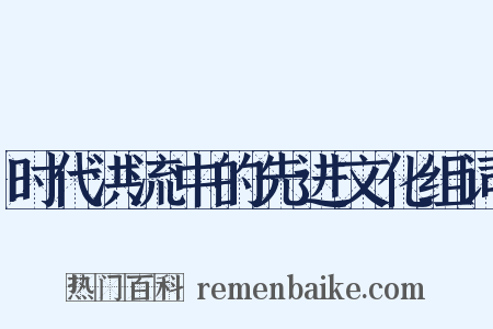 时代洪流中的先进文化组词是什么意思的图片